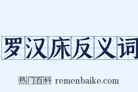 罗汉床反义词是什么意思的图片